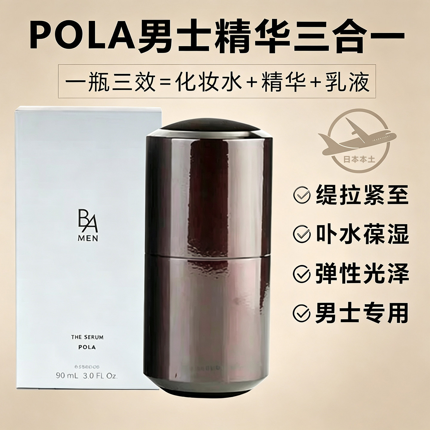 日本POLA宝丽BA男士精华乳液三合一水乳面霜提亮肤色男士护肤