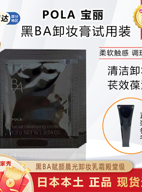 速发日本本土POLA宝丽黑BA赋颜晨光卸妆膏乳小样1.3g×10片
