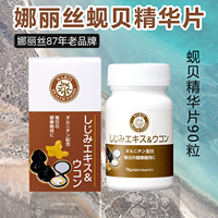 日本Naris娜丽丝院线蚬贝精华姜黄护户肝片醒/酒解/酒神/器保/养
