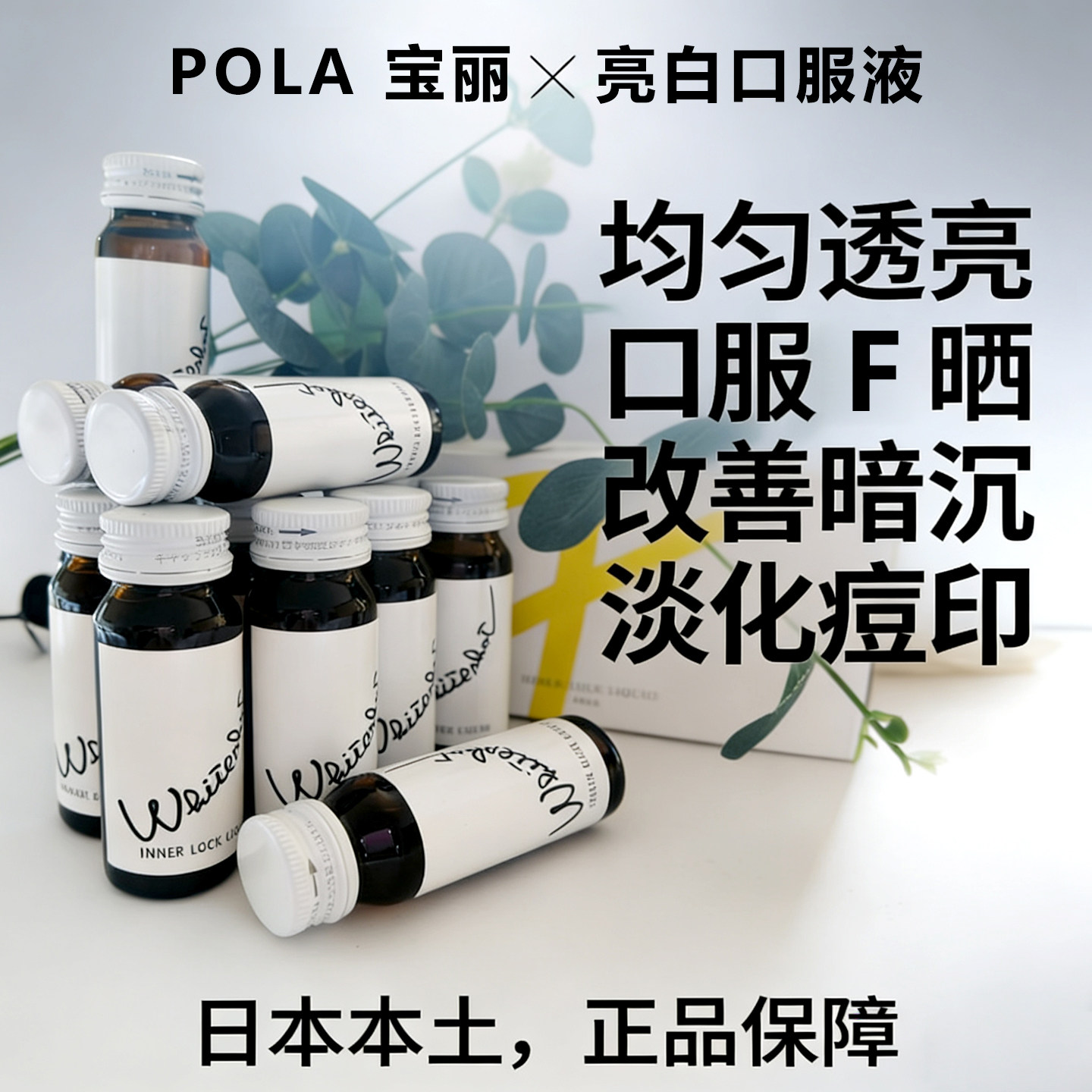 日本POLA宝丽美焕白口服液亮白饮