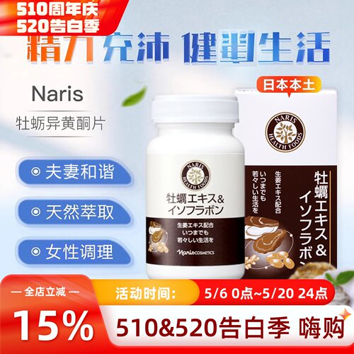 日本Naris娜丽丝牡蛎异黄酮片