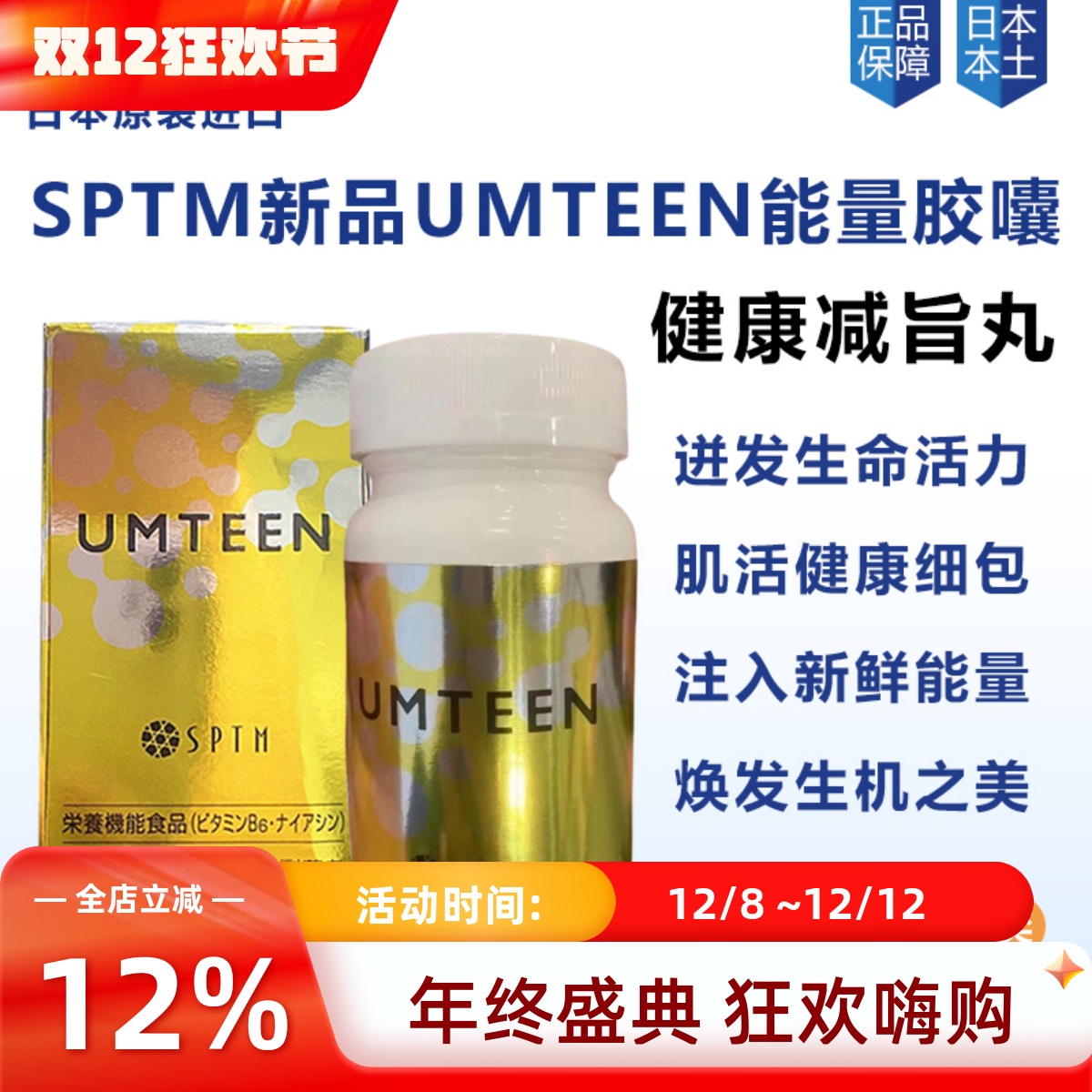 日本本土SPTM品牌UMTEEN能量胶囊