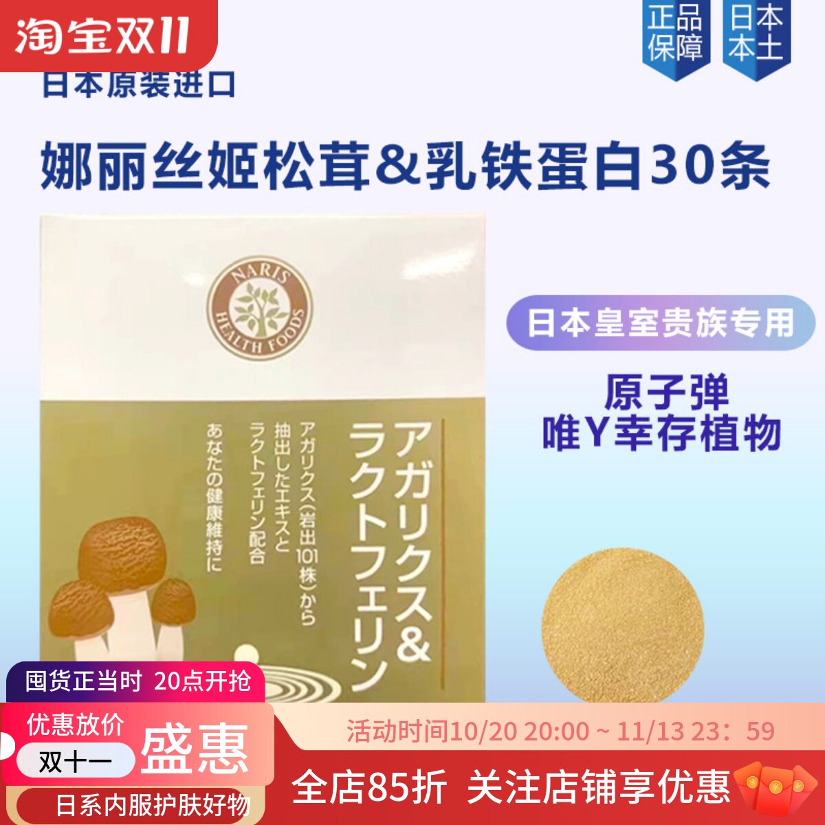 日本本土naris娜丽丝姬松茸乳铁蛋白冲剂免亿疫力健建康食品30条