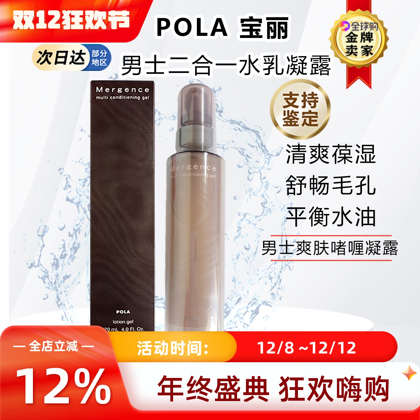 日本POLA宝丽男士水乳液二合一