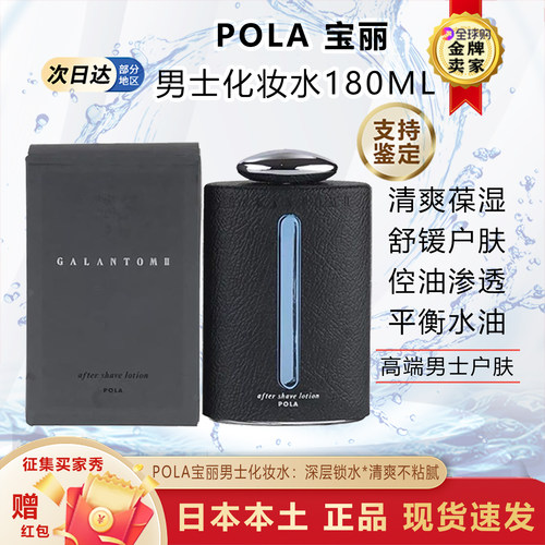 日本POLA男士爽肤水须后水保湿