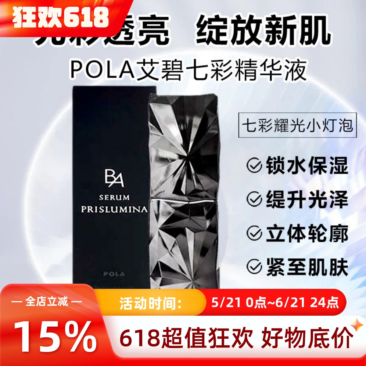 日本直邮新款宝丽黑BA七彩耀光精华液面部紧至亮白胶原衰老40ml