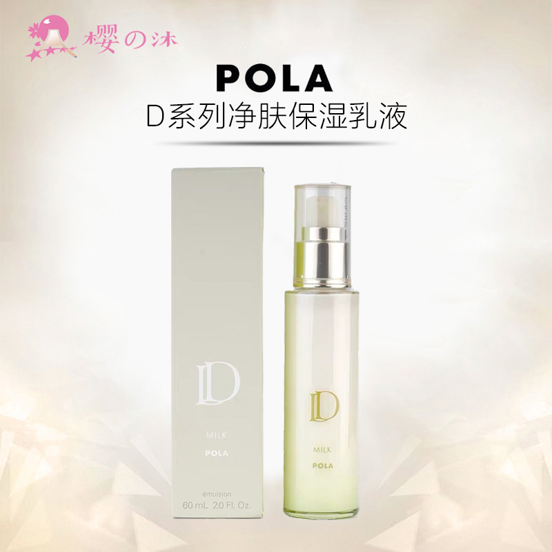 包邮 日本POLA宝丽D系列净肤乳液 水润高保湿感抗衰老60ml