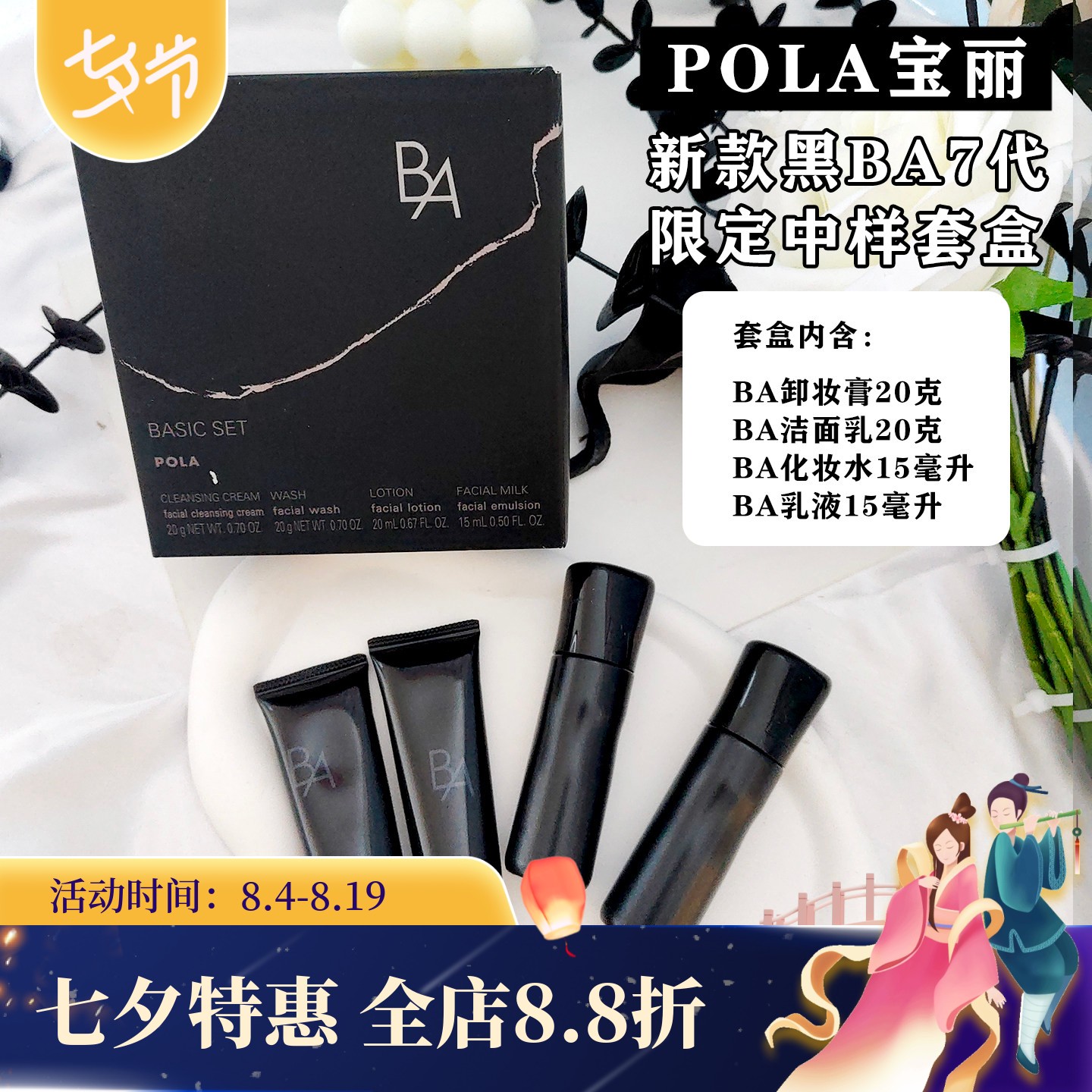 POLA黑BA卸妆洁面水乳霜中样套盒