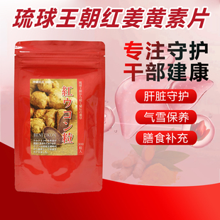 包邮日本冲绳琉球王朝红姜黄素片300粒袋装红郁金姜黄素膳食补充