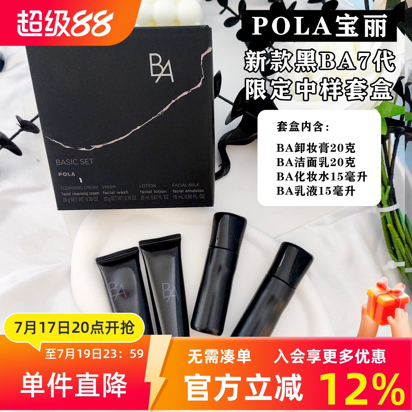 POLA黑BA卸妆洁面水乳霜中样套盒