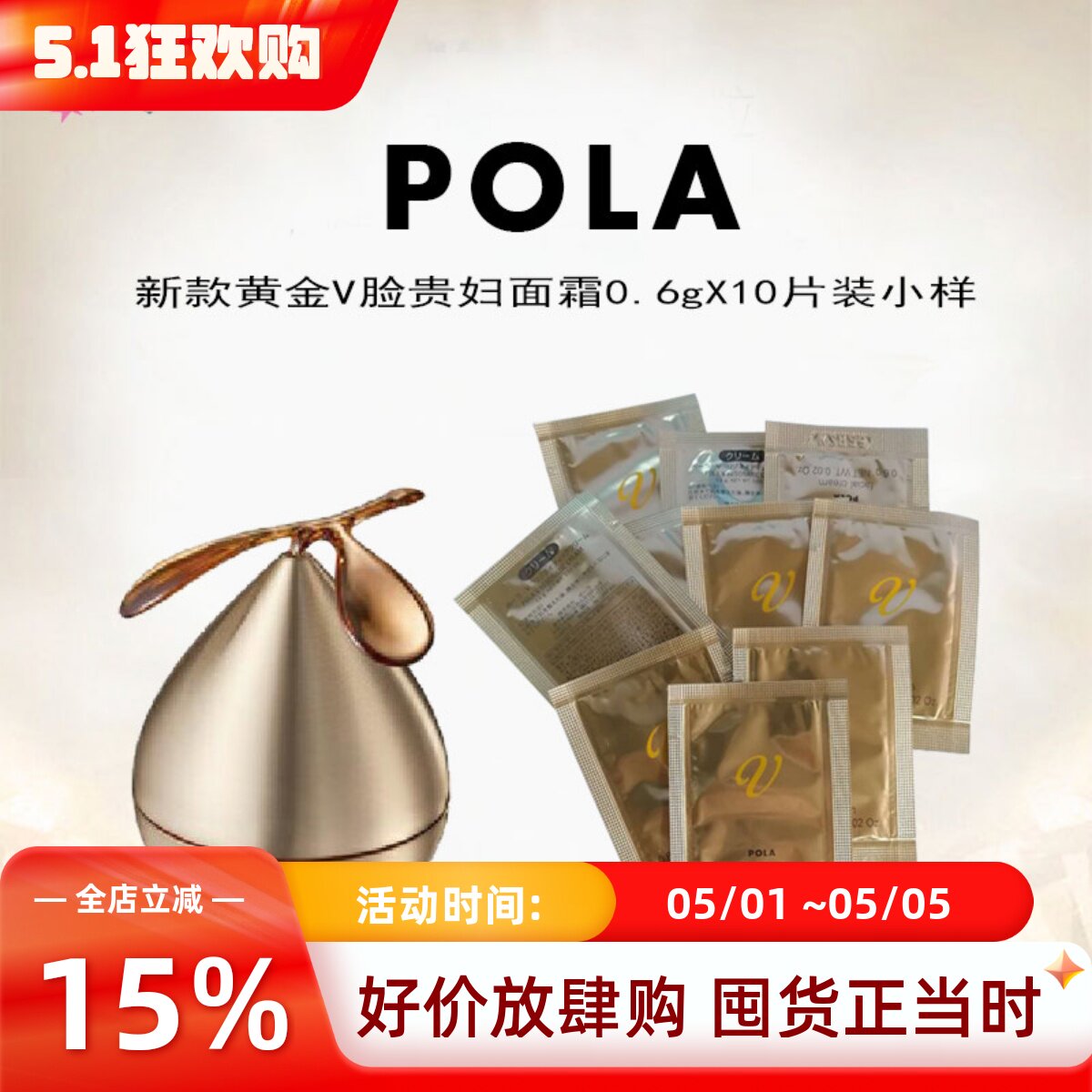 速发日本本土POLA宝丽贵妇V脸面霜0.6g×10片装小样 补水提拉紧致