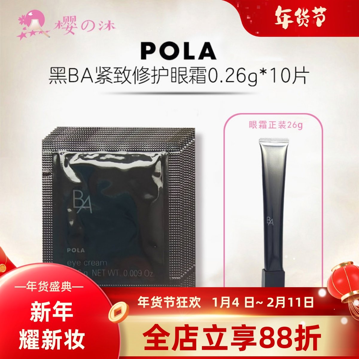 速发日本本土POLA宝丽黑BA赋颜紧致保湿滋养眼霜小样0.26g×10片