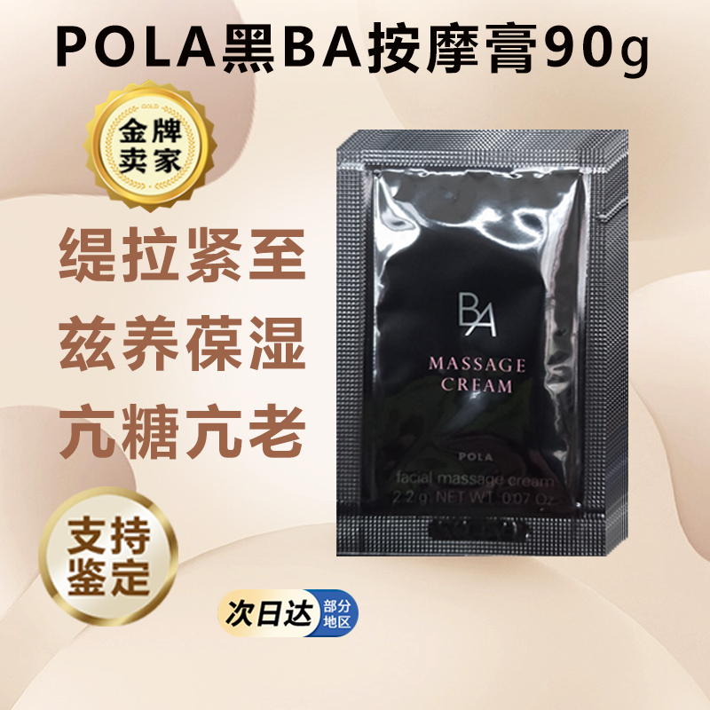 速发日本本土POLA宝丽黑BA按摩膏紧致抗皱保湿小样试用装2.2g×10
