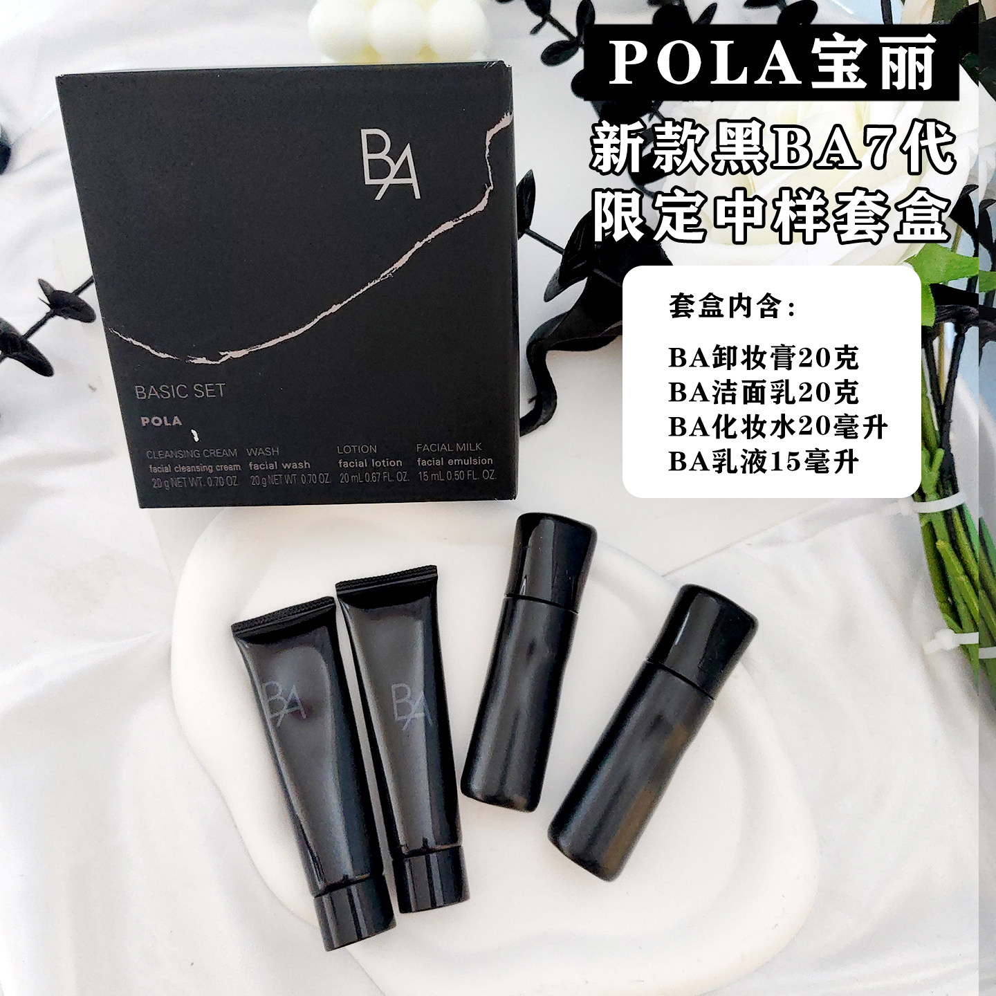 POLA黑BA卸妆洁面水乳霜中样套盒