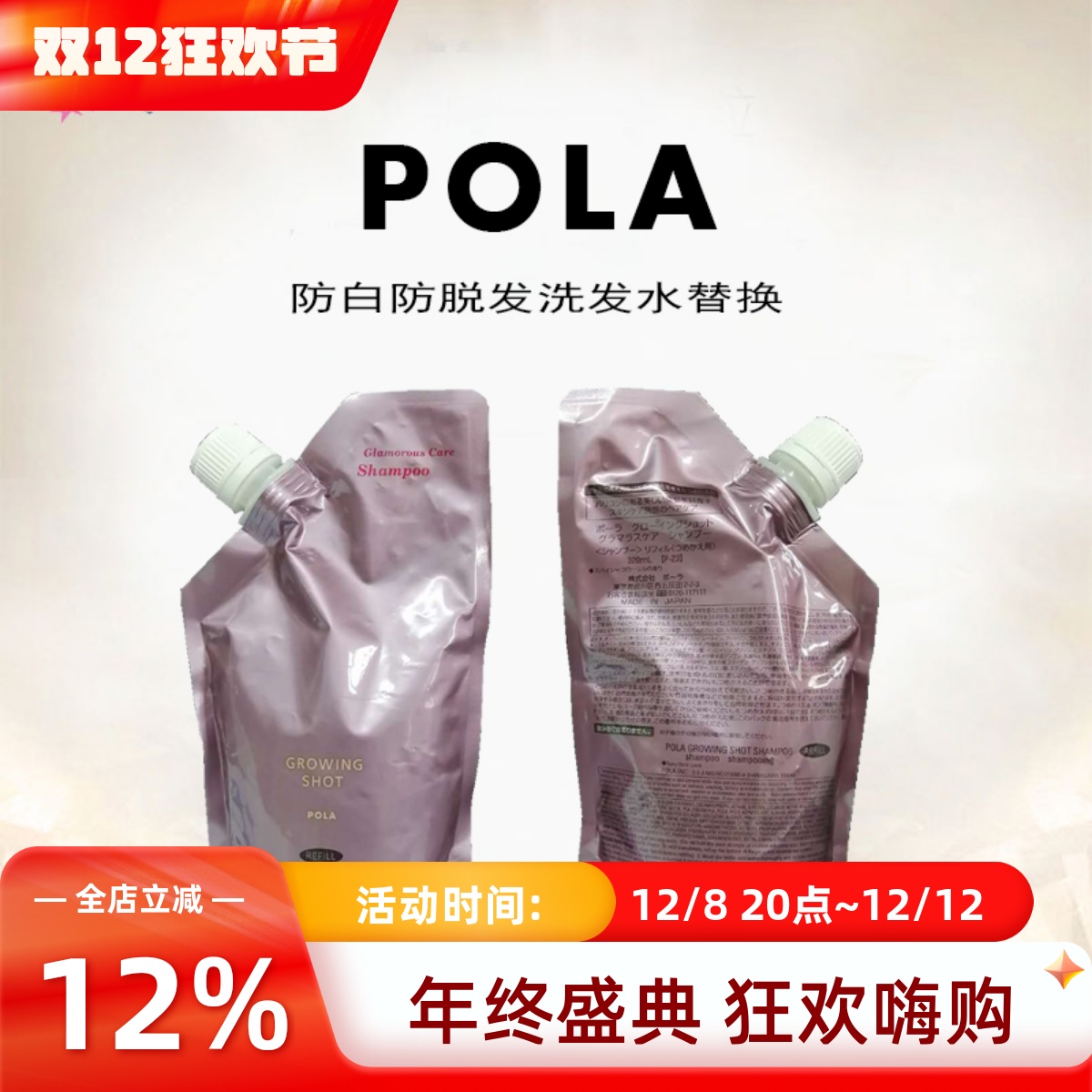 日本POLA冰冰防脱洗发水替换装