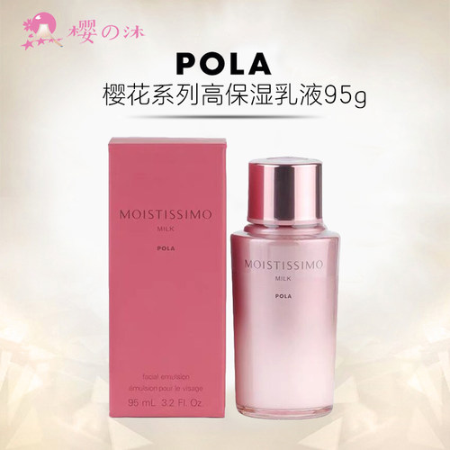 日本POLA宝丽樱花乳液保湿滋润