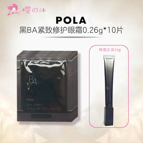 速发日本本土pola宝丽小样眼霜
