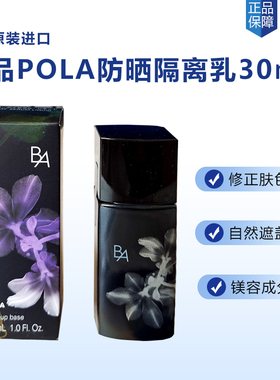 日本POLA宝丽新黑BA隔阁离妆前乳二合一防晒SPF40防脱妆提亮肤色