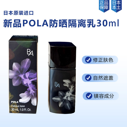 日本POLA宝丽隔阁离妆前乳提亮