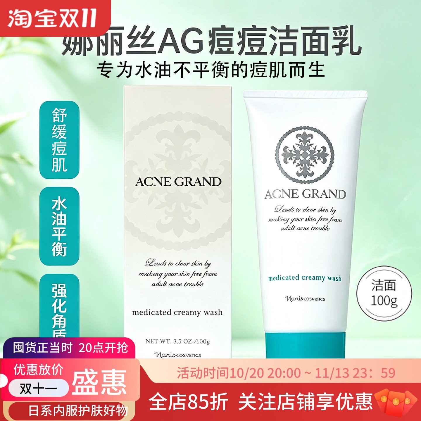 日本娜丽丝AG痘痘洁面乳深层清洁