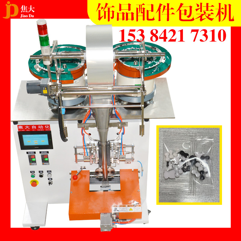 美甲手机壳饰品装袋圣诞树配件包装机五金塑料件混合打包螺丝打包