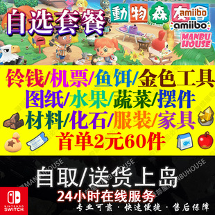 switch动物森友会动森零钱铃钱家具素材岛水果鱼饵DIY机票自选DLC