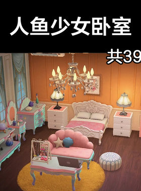 人鱼少女卧室 动森2.0室内小房间装饰设计动物之森家具素材造景