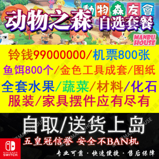 动物之森友会动森零钱铃钱机票鱼饵材料水果DIY手册图纸素材家具