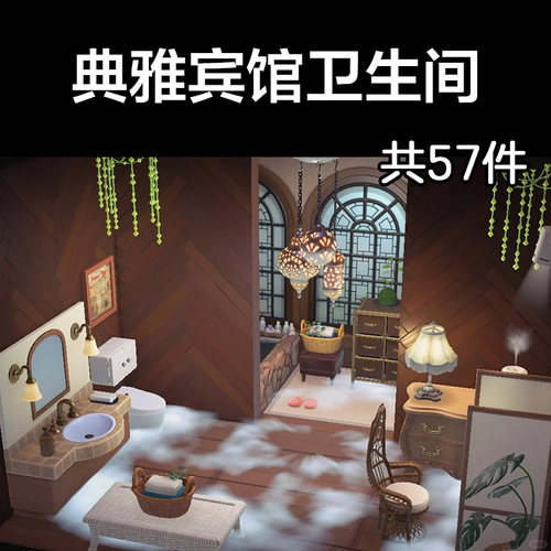 典雅宾馆卫生间动森2.0室内小房间装饰设计动物之森家具素材造景