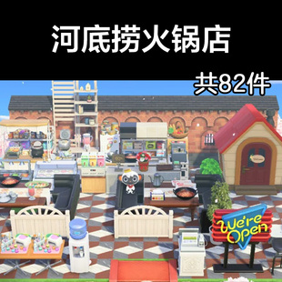 河底捞火锅店动森2.0室外岛建装饰设计动物之森家具素材造景