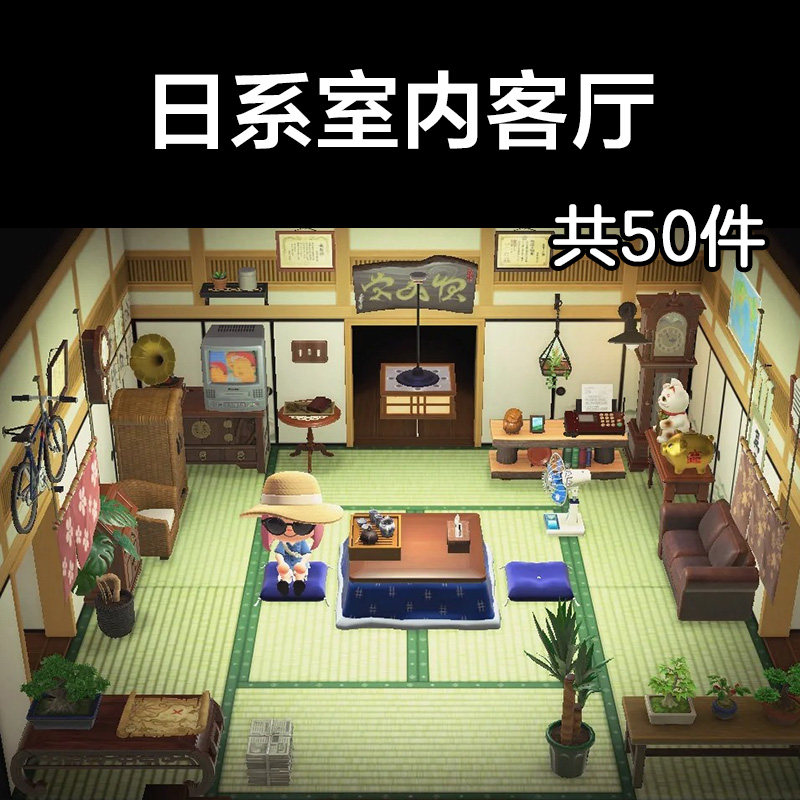 日系室内客厅 动森2.0室内小房间装饰设计动物之森家具素材造景