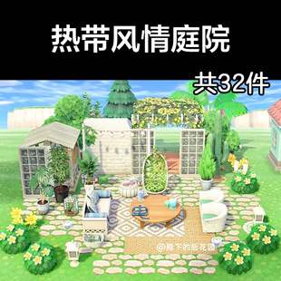 热带风情庭院 动森2.0室外岛建装饰设计动物之森家具素材道具