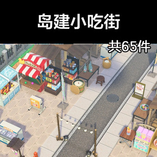 小吃街动森2.0室外岛建装饰设计动物之森家具素材造景