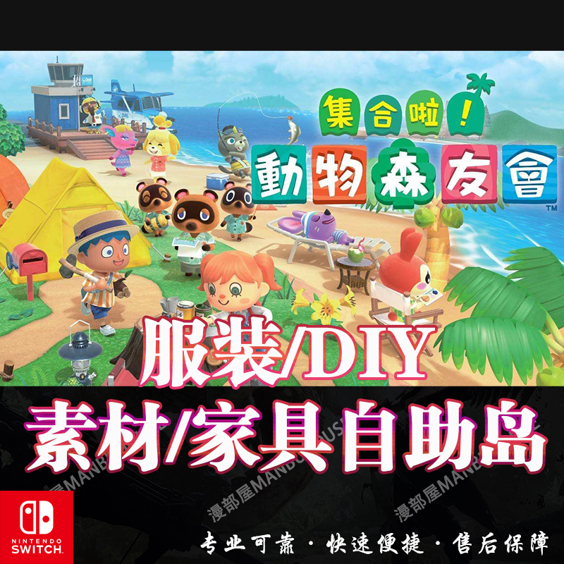 动森动物之森友会家具道具素材非卖品铃钱摸家具摸服装diy自助