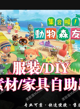 动森动物之森友会家具道具素材非卖品铃钱摸家具摸服装diy自助