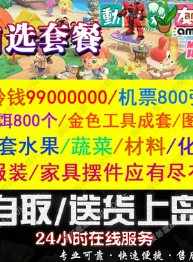 switch动物森友会动森零钱铃钱家具素材岛水果鱼饵DIY机票自选DLC