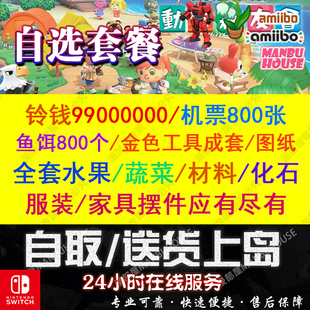 switch动物森友会动森零钱铃钱家具素材岛水果鱼饵DIY机票自选DLC