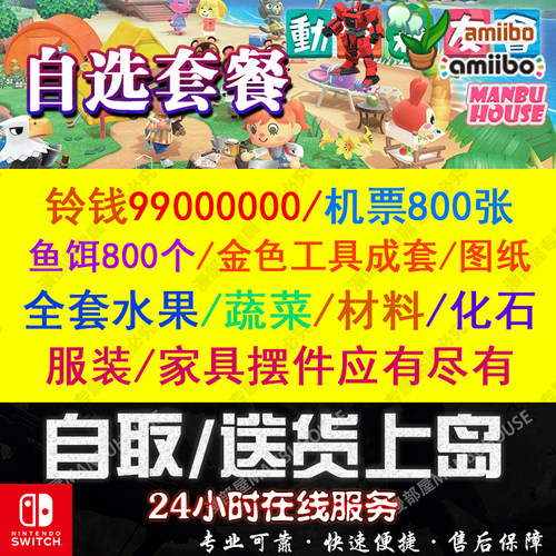 switch动物森友会动森零钱铃钱家具素材岛水果鱼饵DIY机票自选DLC