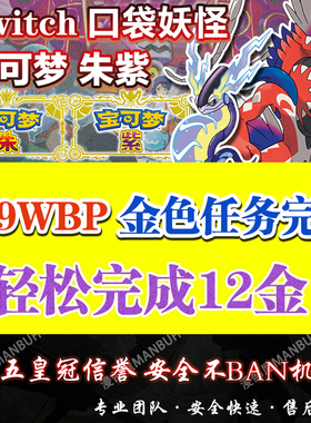 【10元230万】NS宝可梦朱紫代肝刷BP点数集友圈联机蓝乐活任务DLC