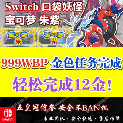 【10元230万】NS宝可梦朱紫代肝刷BP点数集友圈联机蓝乐活任务DLC
