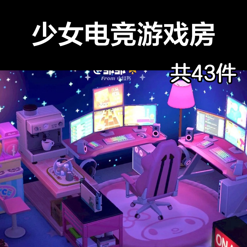 少女电竞游戏房 动森2.0室内小房间装饰设计动物之森家具素材造景