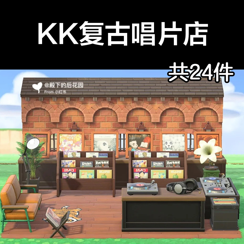 KK复古唱片店动森2.0室内小房间装饰设计动物之森家具素材