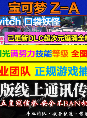 NS NS2宝可梦传说 ZA精灵交换定制 6V闪光神兽满努力全图鉴MEGA