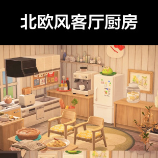 北欧风厨房客厅动森2.0室内小房间装饰设计动物之森家具素材造景