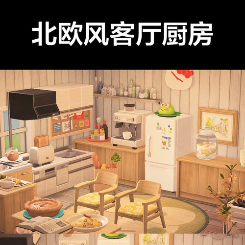 北欧风厨房客厅动森2.0室内小房间装饰设计动物之森家具素材造景