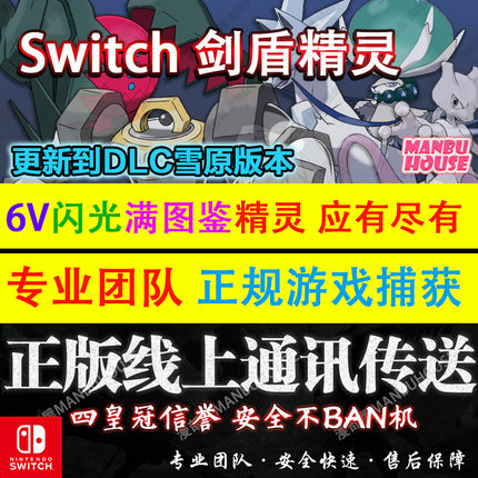 Switch剑盾精灵定制神兽交换打坑全图鉴6v闪光百变pokemon