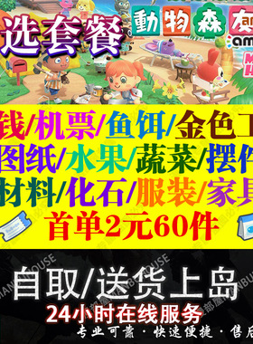 switch动物森友会动森零钱铃钱家具素材岛水果鱼饵DIY机票自选DLC