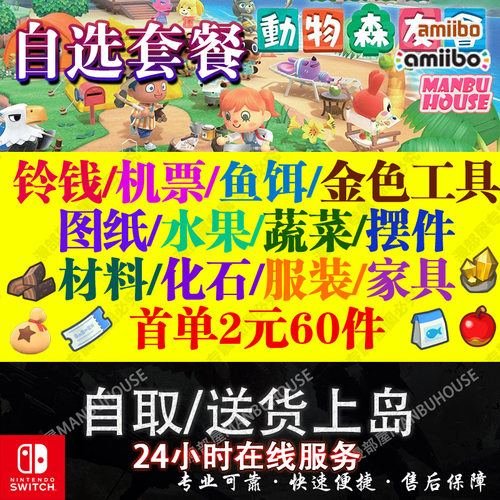 switch动物森友会动森零钱铃钱家具素材岛水果鱼饵DIY机票自选DLC