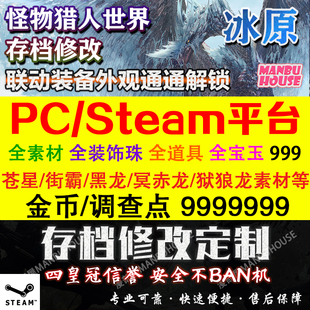 PC版steam怪物猎人世界冰原 MHW 存档修改/ 素材饰品珠子武器装备
