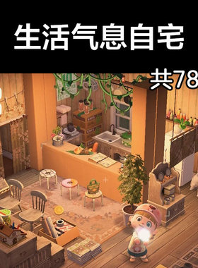 生活气息自宅动森2.0室内小房间装饰设计动物之森家具素材造景